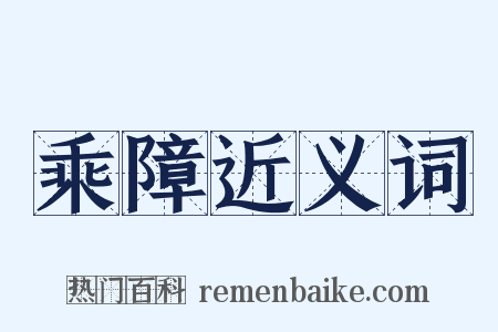 乘障近义词是什么意思的图片